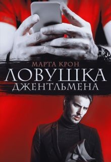 Книга Ловушка джентльмена (СИ)
