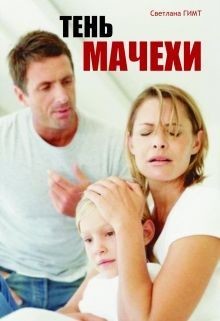 Читать онлайн книгу Тень мачехи (СИ) автор Гимт Светлана Книга Тень мачехи (СИ)