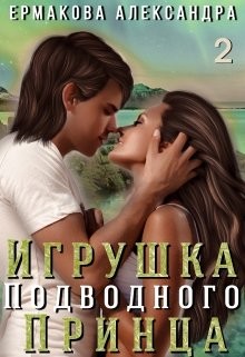 Книга Игрушка подводного Принца. Часть 2 (СИ)