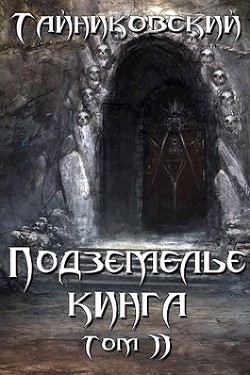 Книга Подземелье Кинга. Том II (СИ)