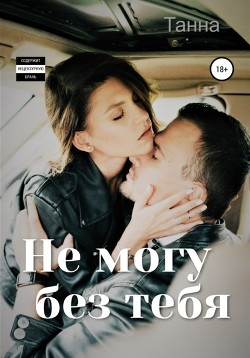 Книга Не могу без тебя