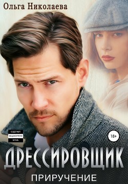 Книга Дрессировщик. Приручение (СИ)