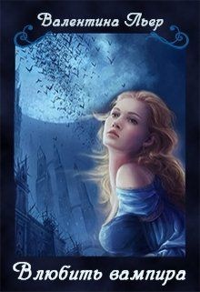 Книга Влюбить вампира (СИ)