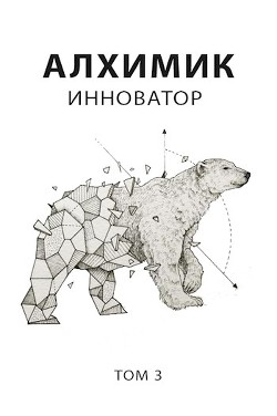Книга Инноватор (СИ)