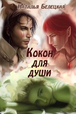 Книга Кокон для души (СИ)