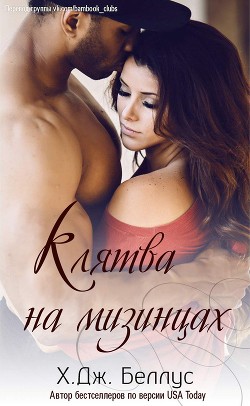 Книга Клятва на мизинцах (ЛП)