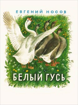 Книга Белый гусь