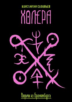 Книга Холера (СИ)