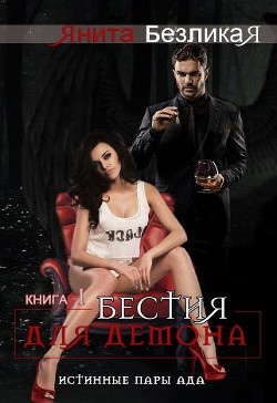 Книга Бестия для демона (СИ)