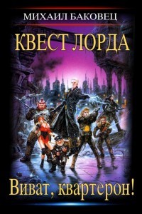 Книга Виват, квартерон! Трилогия (СИ)