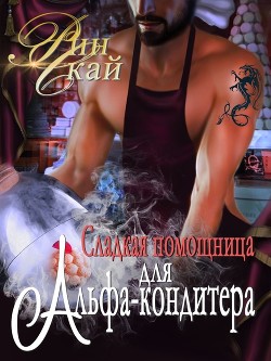 Книга Сладкая помощница для Альфа-кондитера (СИ)