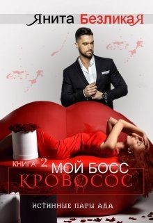Книга Мой Босс - Кровосос (СИ)