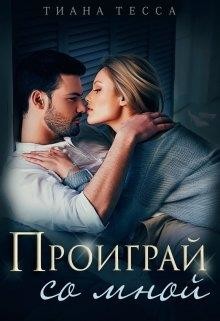 Книга Проиграй со мной (СИ)