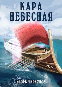 Книга Кара небесная (СИ)