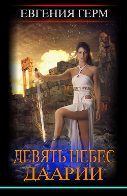 Книга Девять небес Даарии (СИ)