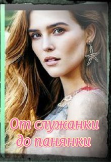 Книга От служанки до панянки (СИ)