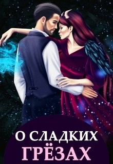 Книга О сладких грёзах и горьких зельях (СИ)