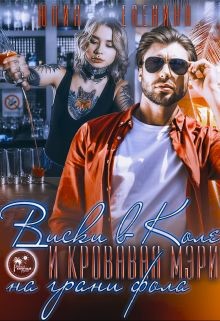 Книга Виски в Коле и Кровавая Мэри на грани фола (СИ)
