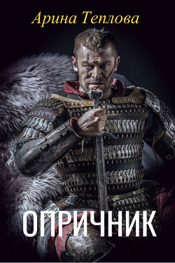 Книга Опричник (СИ)