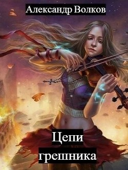 Книга Цепи грешника (СИ)