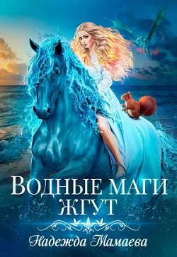 Книга Водные маги жгут (СИ)