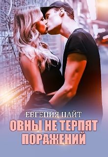 Книга Овны не терпят поражений (СИ)