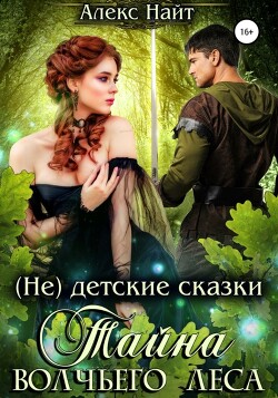 Книга Тайна Волчьего Леса