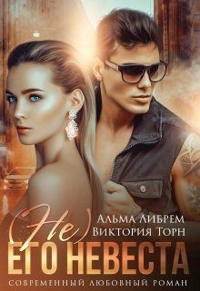 Книга (не) его невеста (СИ)
