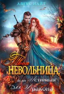 Книга Твоя Невольница, или Истинная для Дракона (СИ)