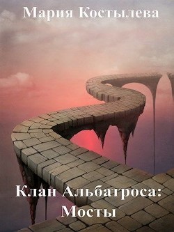 Книга Мосты (СИ)