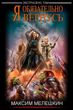 Книга Я обязательно вернусь (СИ)