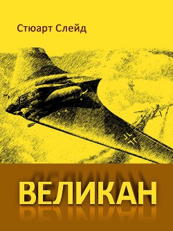 Книга Великан (ЛП)