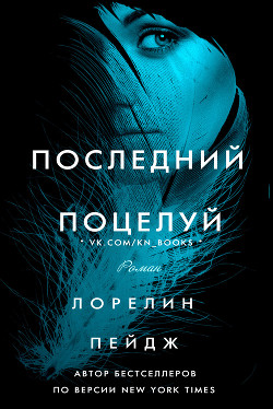 Книга Последний поцелуй (ЛП)