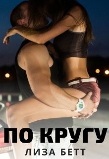 Книга По кругу (СИ)