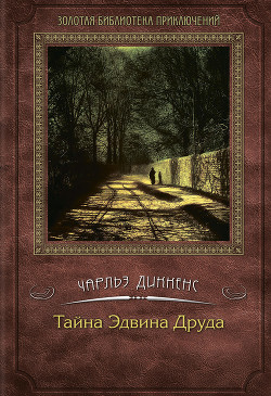 Книга Тайна Эдвина Друда