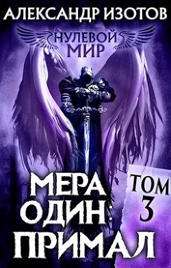 Книга Мера один: Примал (СИ)