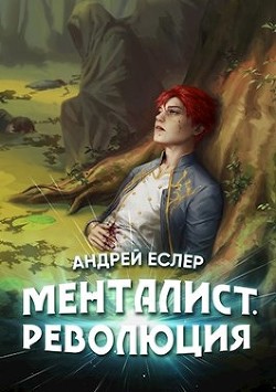 Книга Менталист. Революция (СИ)
