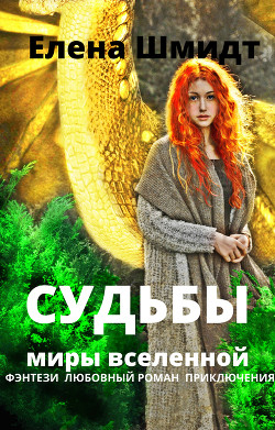 Книга Судьбы. Миры вселенной (СИ)