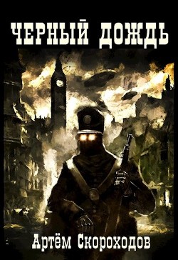 Читать онлайн книгу Черный дождь. Дилогия (СИ) автор Скороходов Артём Книга Черный дождь. Дилогия (СИ)