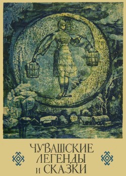 Книга Чувашские легенды и сказки