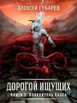 Книга Повелитель Хаоса (СИ)