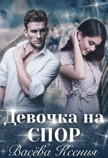 Книга Девочка на спор (СИ)