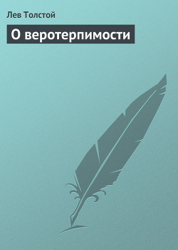 Книга О веротерпимости