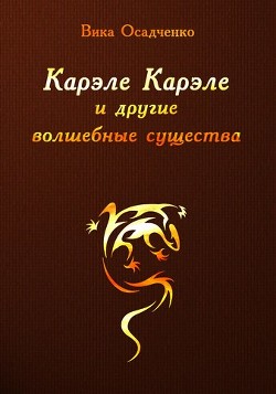 Читать онлайн книгу Карэле Карэле и другие волшебные существа (СИ) автор Осадченко Вика Книга Карэле Карэле и другие волшебные существа (СИ)