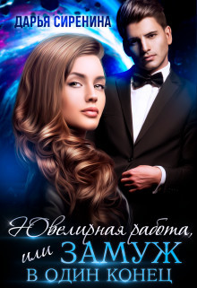 Книга Ювелирная работа, или замуж в один конец (СИ)