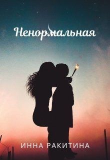 Книга Ненормальная (СИ)