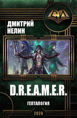 Книга D.R.E.A.M.E.R. Гепталогия (СИ)
