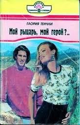 Книга Мой рыцарь, мой герой