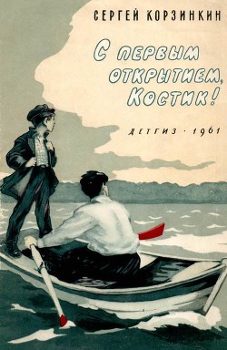 Книга С первым открытием, Костик! (Рассказы)