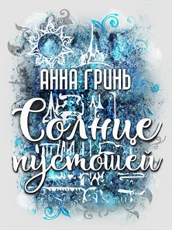 Книга Солнце пустошей (СИ)